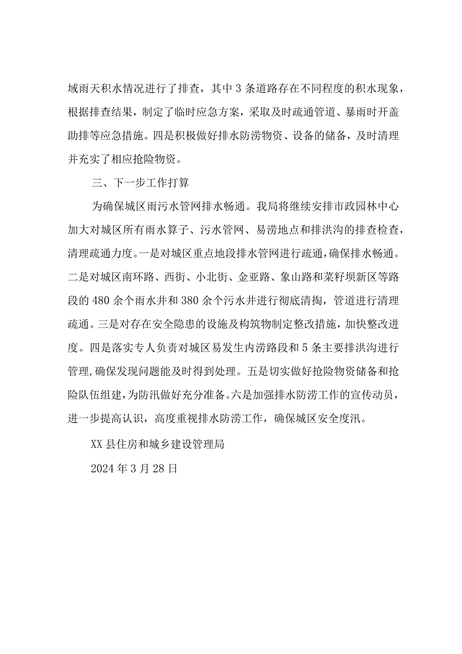 关于上报2024年我县城区排水防涝汛前工作自查情况的报告.docx_第2页