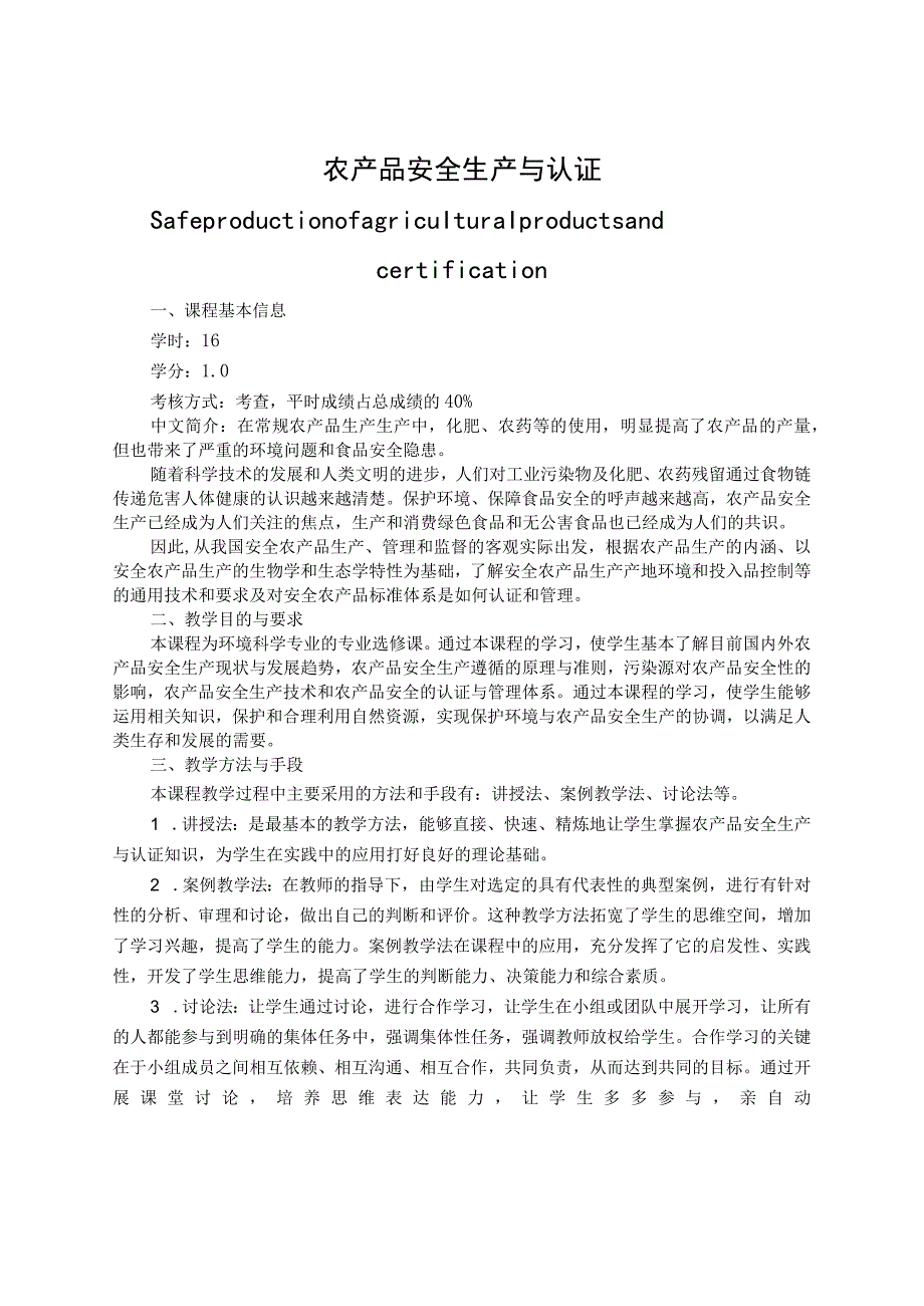 《农产品安全生产与认证》课程教学大纲.docx_第1页