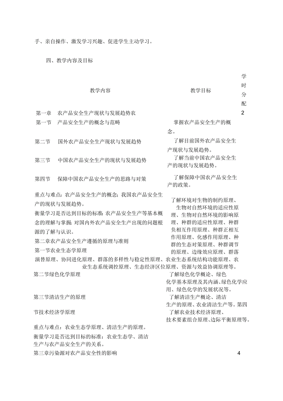 《农产品安全生产与认证》课程教学大纲.docx_第2页