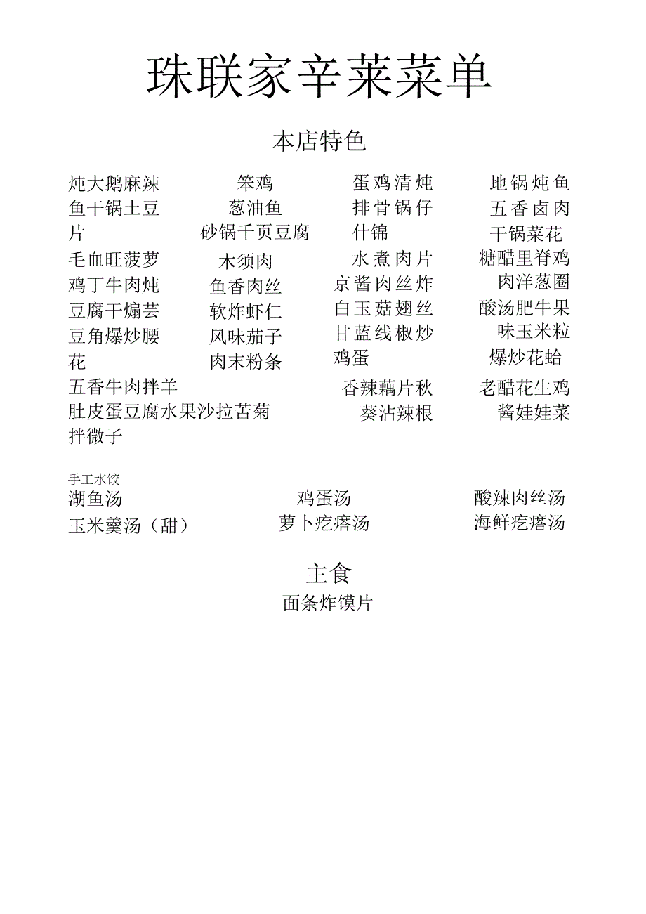 味旺家常菜菜单.docx_第1页