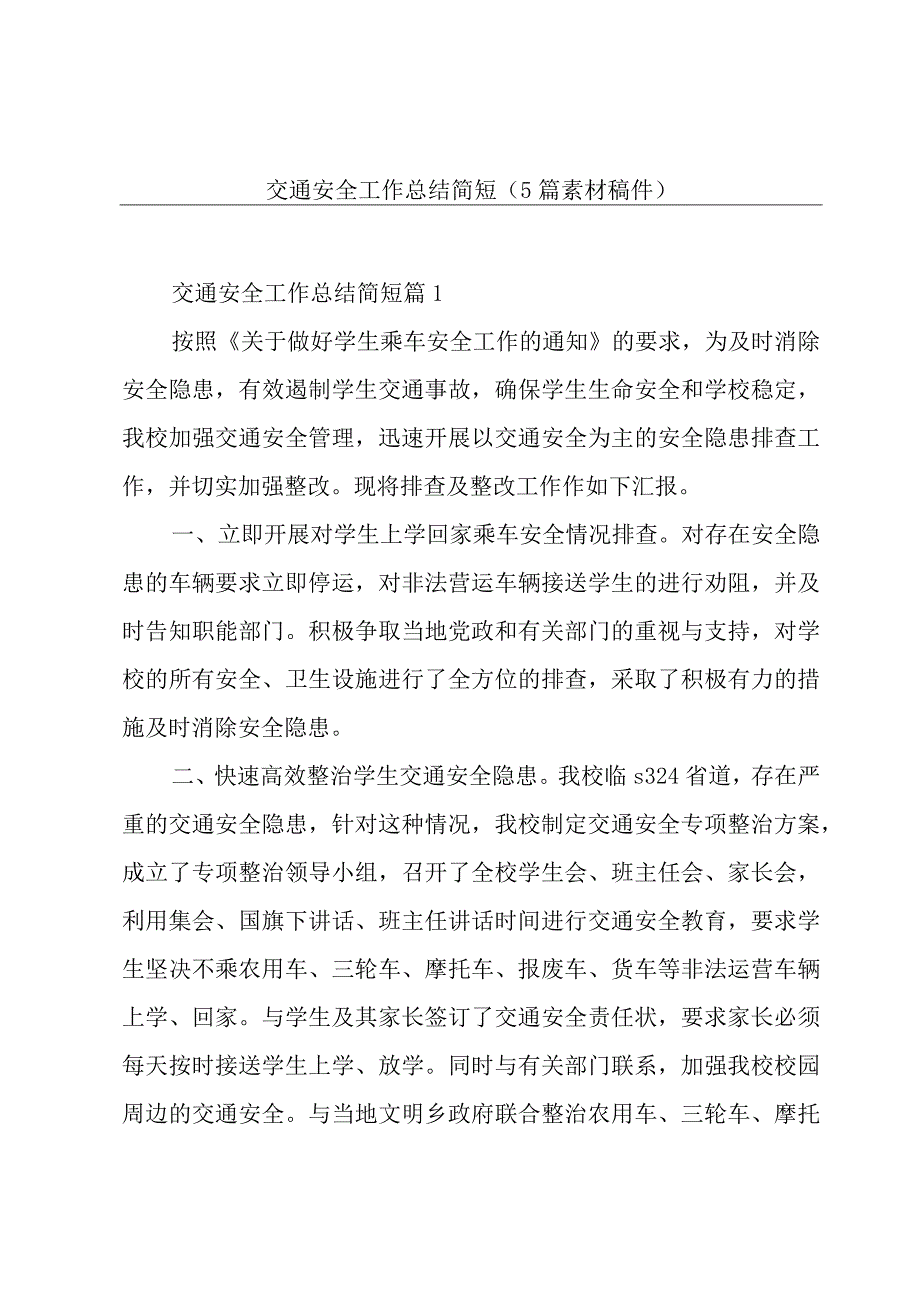 交通安全工作总结简短（5篇素材稿件）.docx_第1页