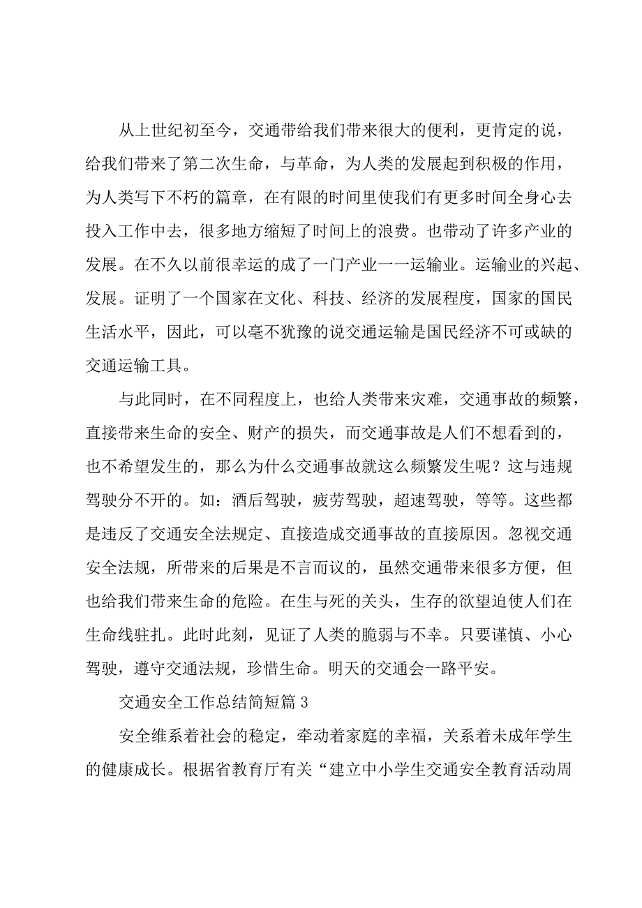 交通安全工作总结简短（5篇素材稿件）.docx_第3页