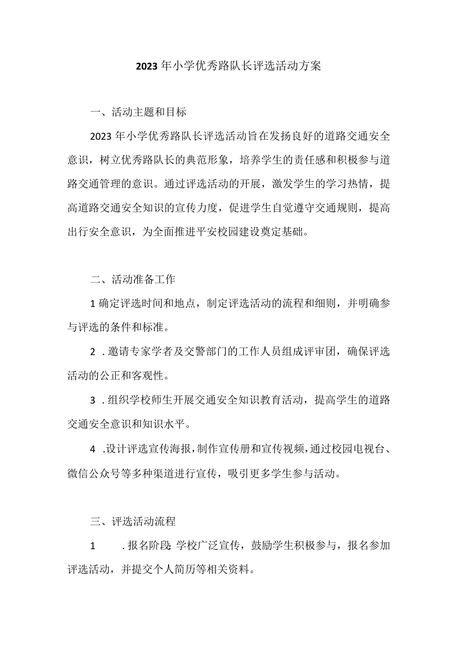 2023年小学优秀路队长评选活动方案.docx_第1页