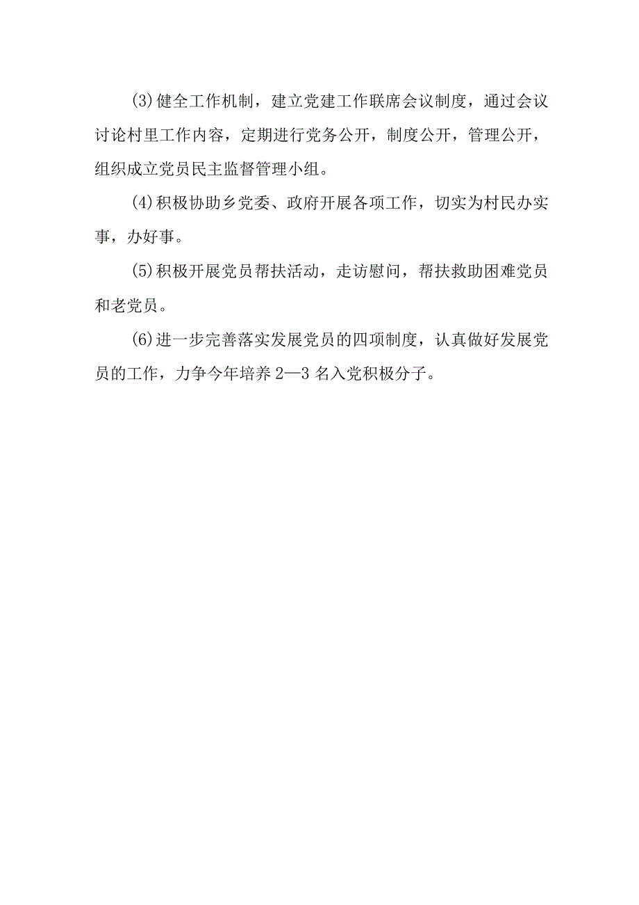 XX村2023年党建工作计划.docx_第2页