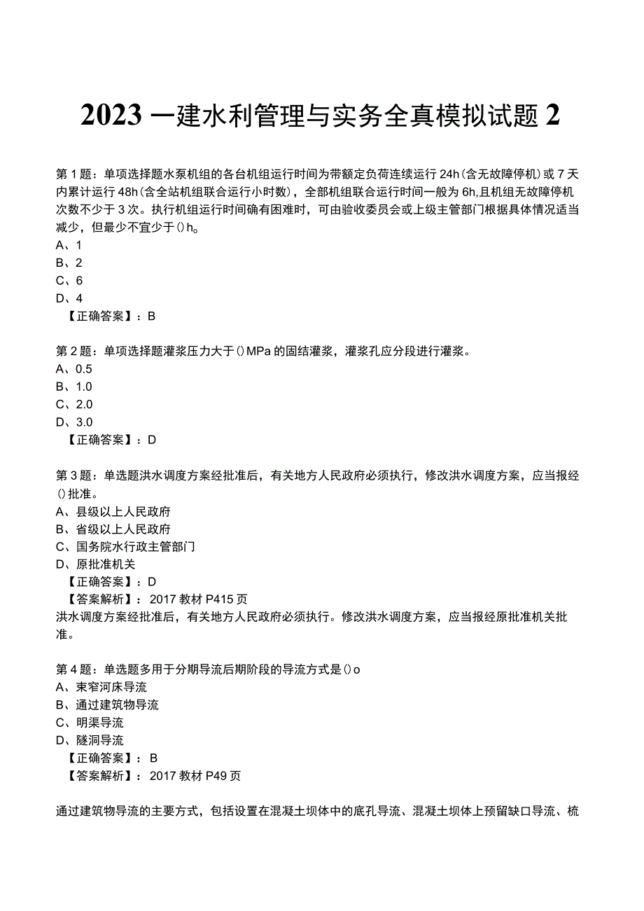 2023一建水利管理与实务全真模拟试题2.docx_第1页