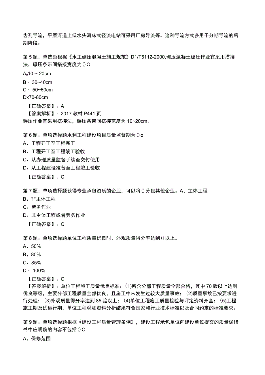 2023一建水利管理与实务全真模拟试题2.docx_第2页