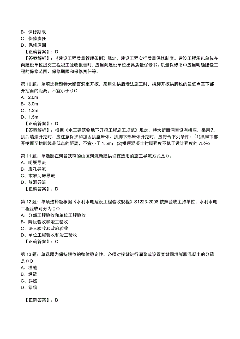 2023一建水利管理与实务全真模拟试题2.docx_第3页