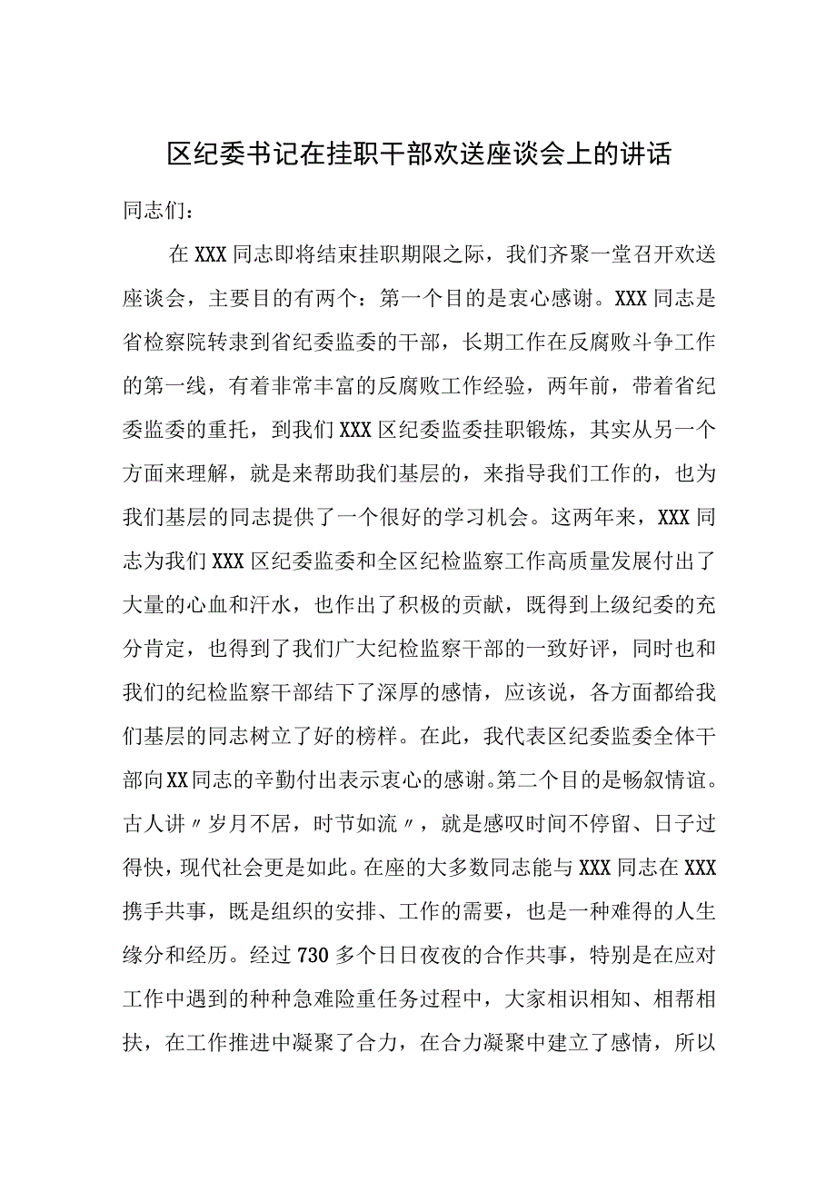 区纪委书记在挂职干部欢送座谈会上的讲话.docx_第1页