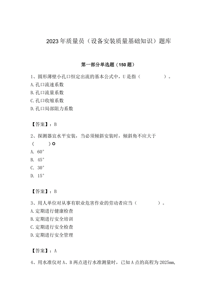 2023年质量员（设备安装质量基础知识）题库（必刷）.docx_第1页