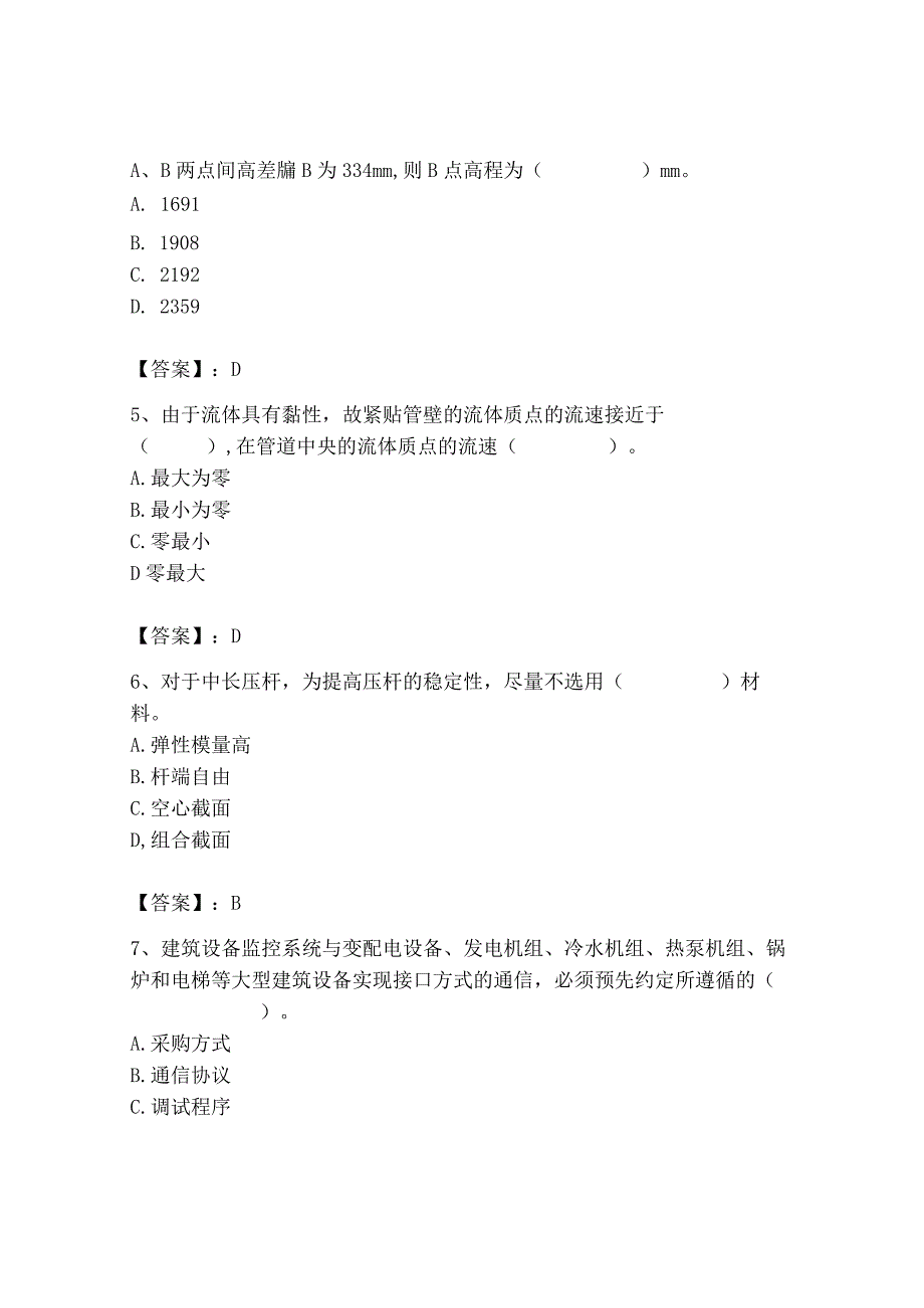 2023年质量员（设备安装质量基础知识）题库（必刷）.docx_第2页