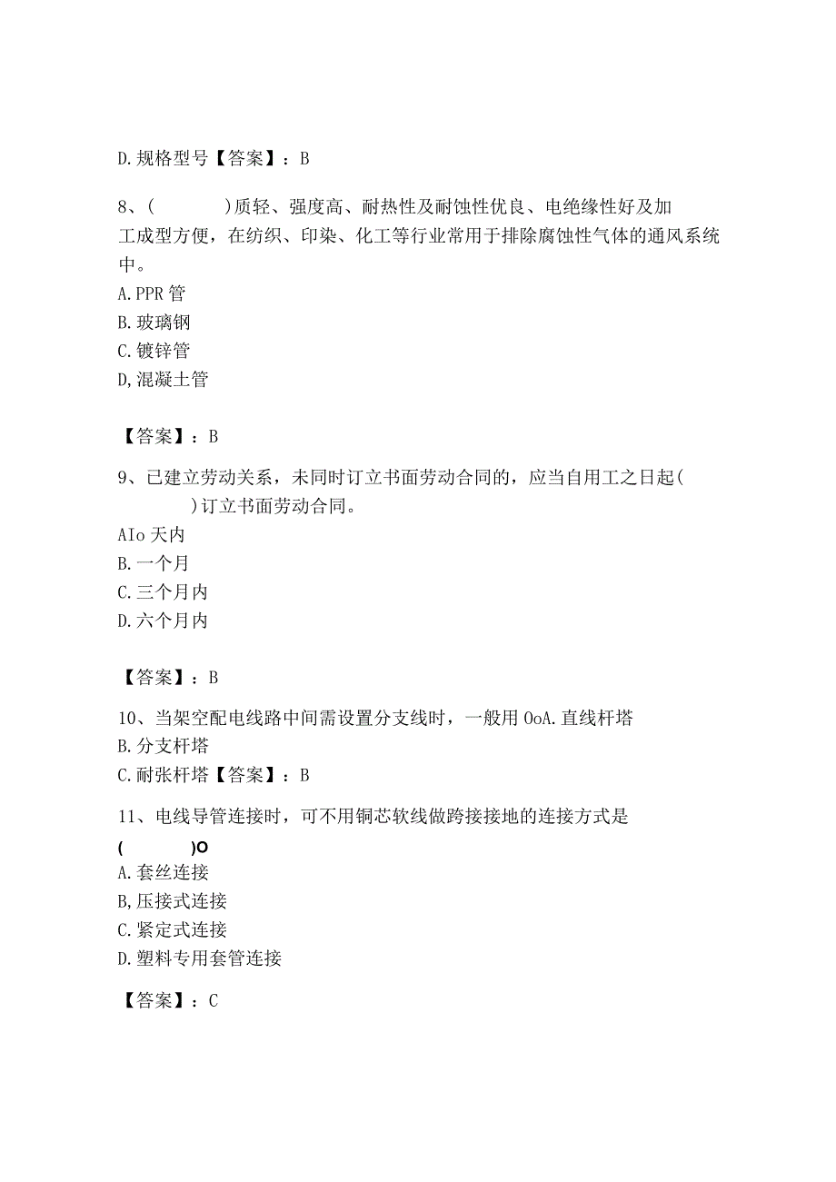 2023年质量员（设备安装质量基础知识）题库（必刷）.docx_第3页