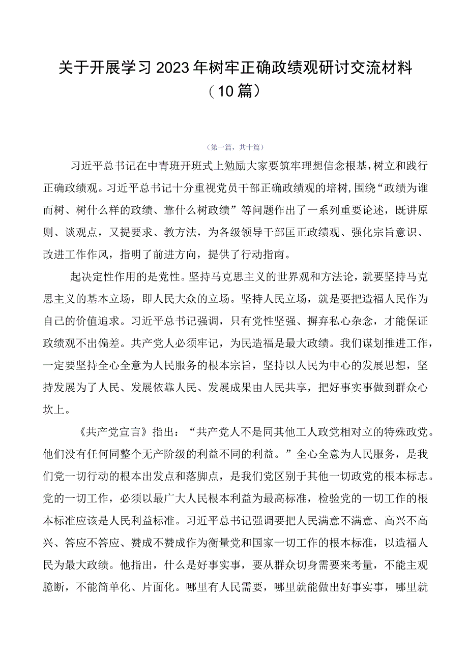 关于开展学习2023年树牢正确政绩观研讨交流材料（10篇）.docx_第1页