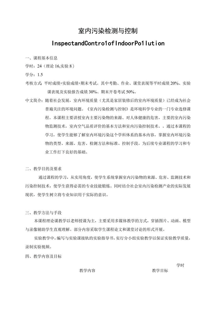 《室内污染检测与控制-环科》课程教学大纲.docx_第1页