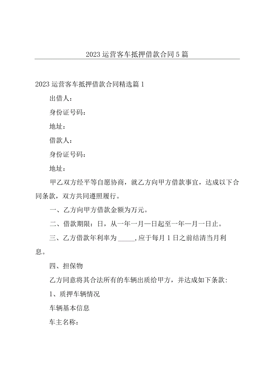 2023运营客车抵押借款合同5篇.docx_第1页