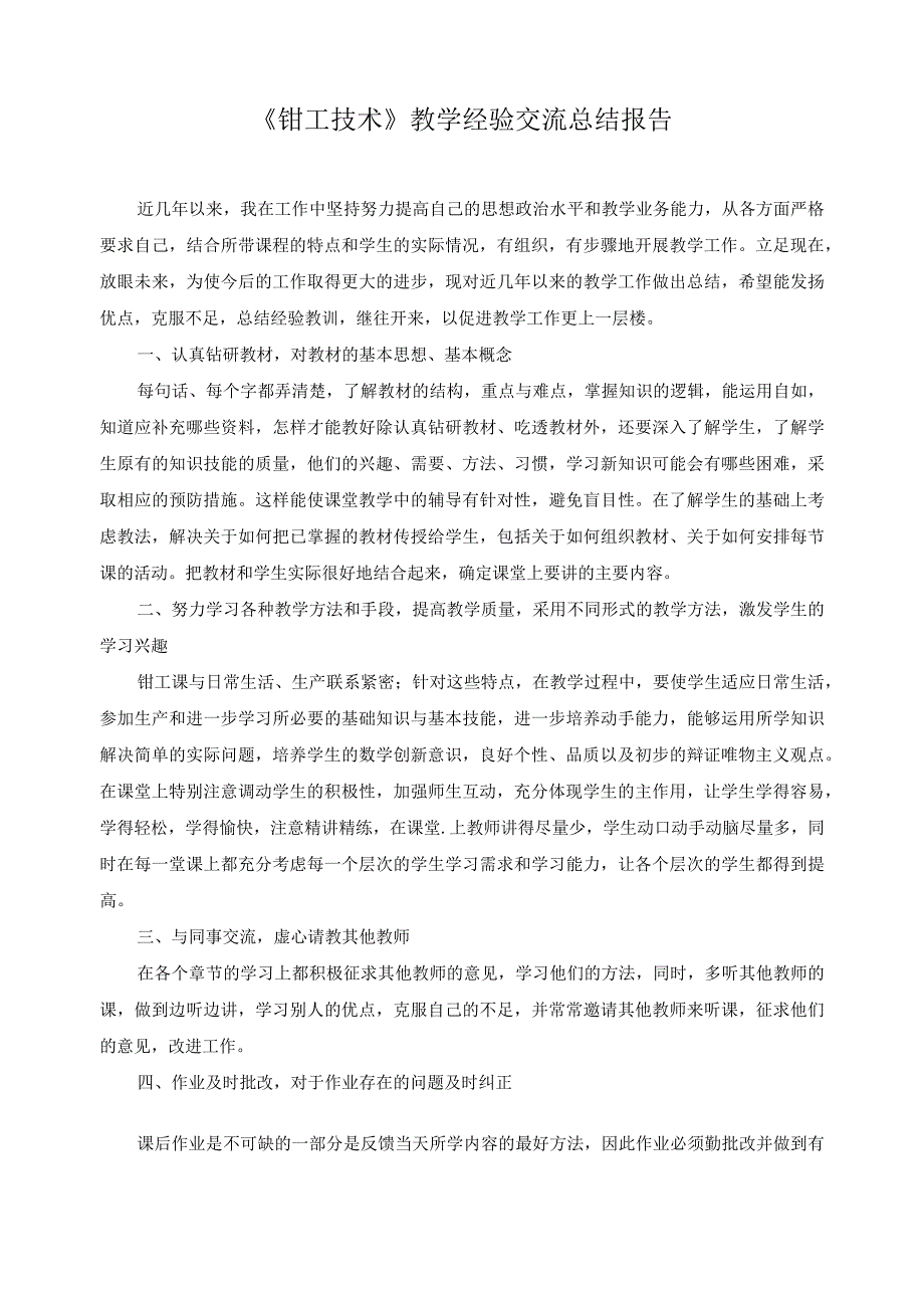 《钳工技术》教学经验交流总结报告.docx_第1页