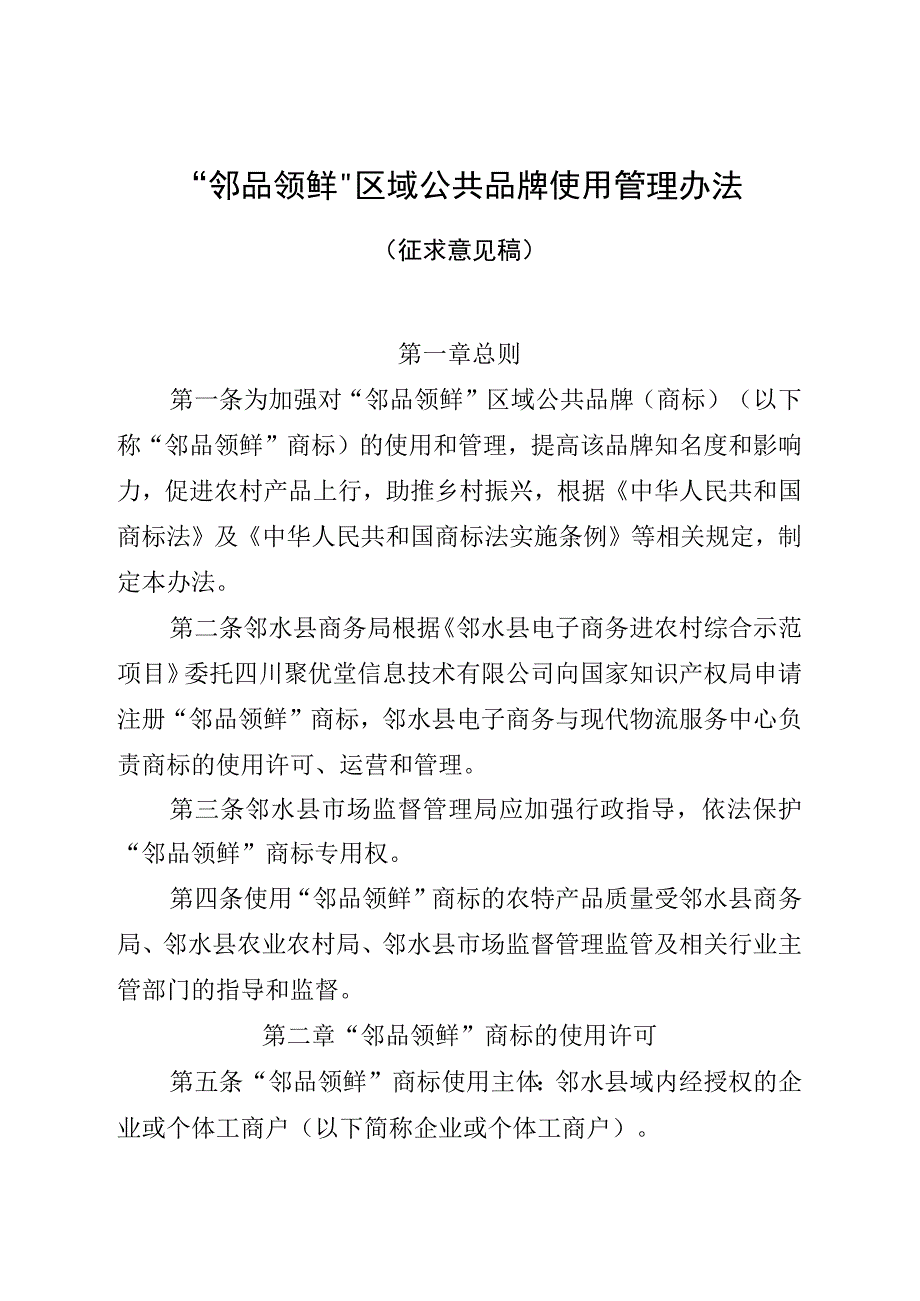 “邻品领鲜”区域公共品牌使用管理办法（征求意见稿）.docx_第1页