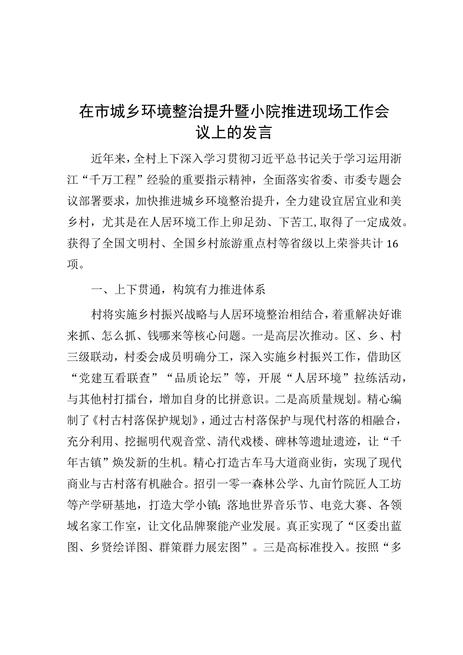 在城乡环境整治提升暨小院推进现场工作会议上的发言.docx_第1页