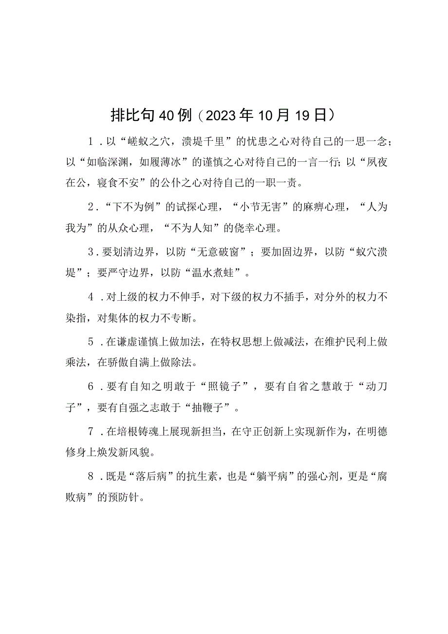 公文写作：排比句40例（2023年10月19日）.docx_第1页