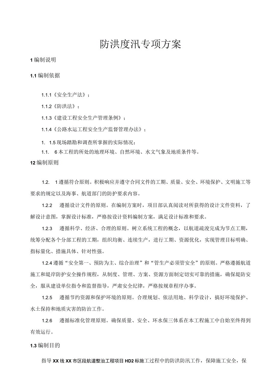 (新)XX公司20XX年防洪防汛专项方案.docx_第1页