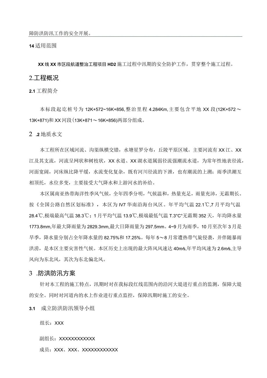 (新)XX公司20XX年防洪防汛专项方案.docx_第2页