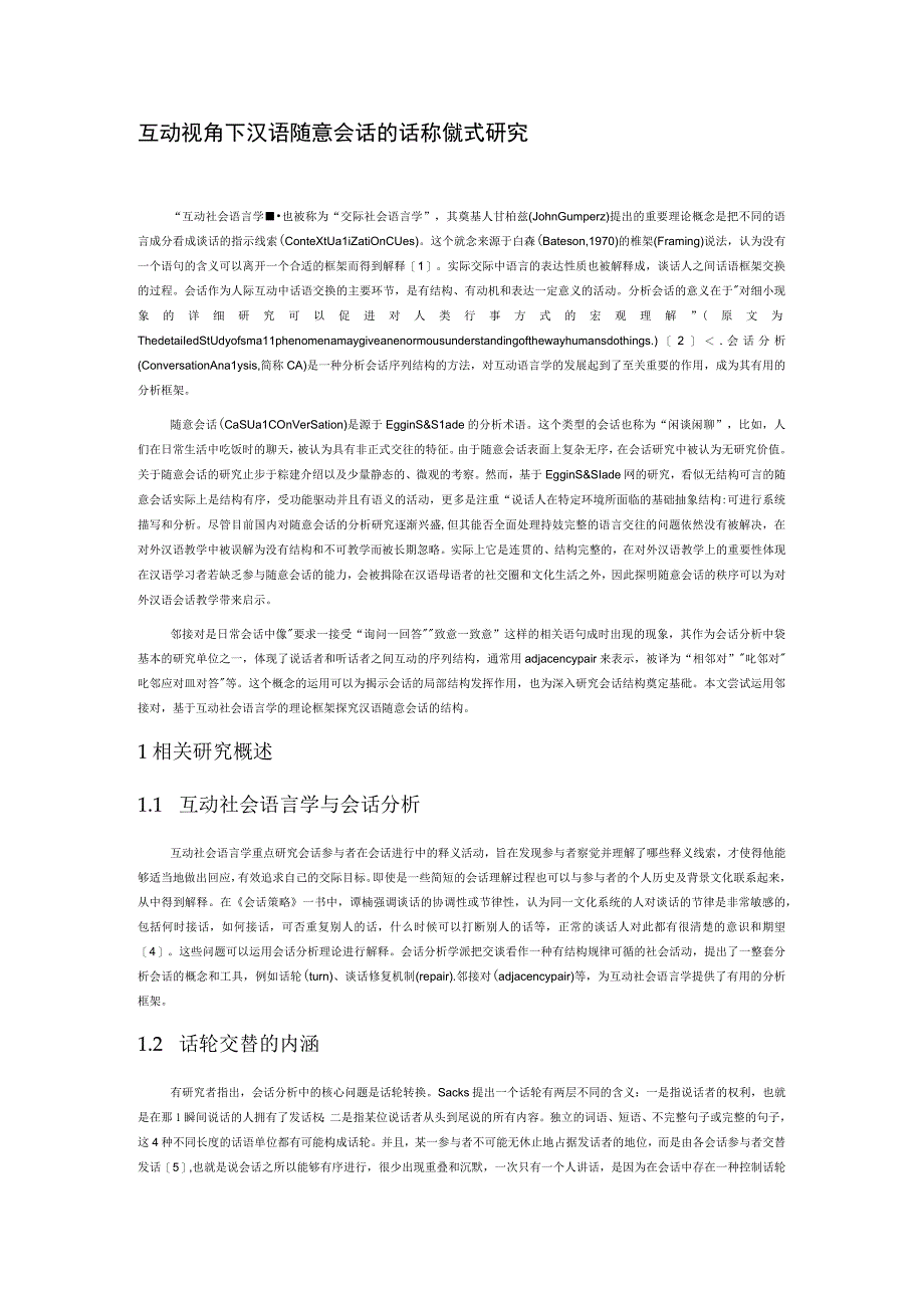 互动视角下汉语随意会话的话轮交替模式研究.docx_第1页