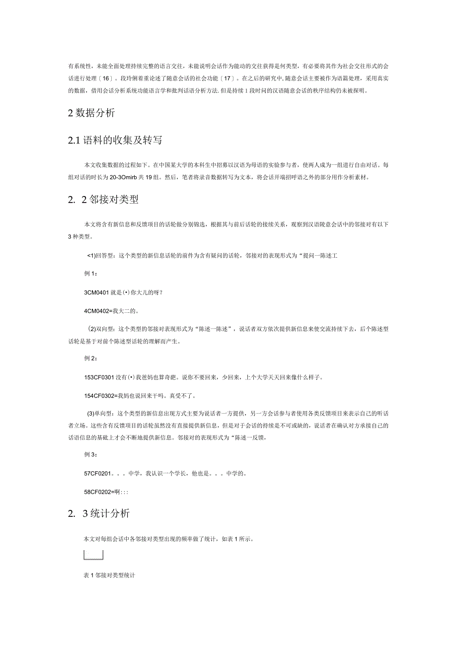 互动视角下汉语随意会话的话轮交替模式研究.docx_第3页