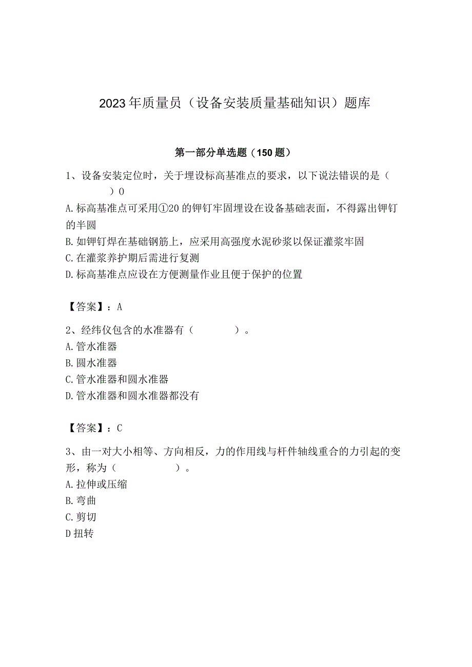 2023年质量员（设备安装质量基础知识）题库（预热题）.docx_第1页