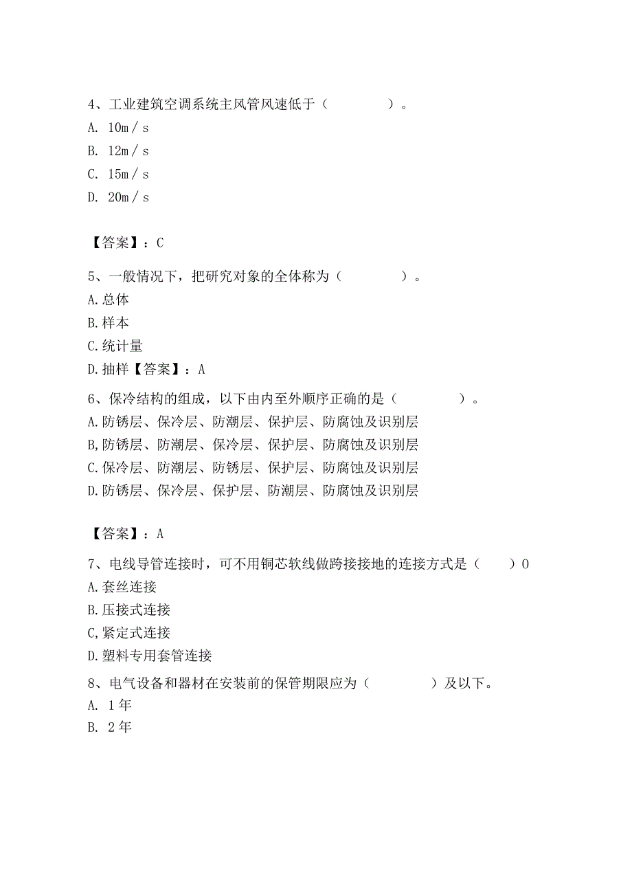 2023年质量员（设备安装质量基础知识）题库（预热题）.docx_第2页