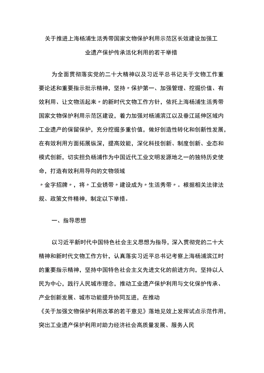 关于推进上海杨浦生活秀带国家文物保护利用示范区长效建设加强工业遗产保护传承活化利用的若干举措.docx_第1页