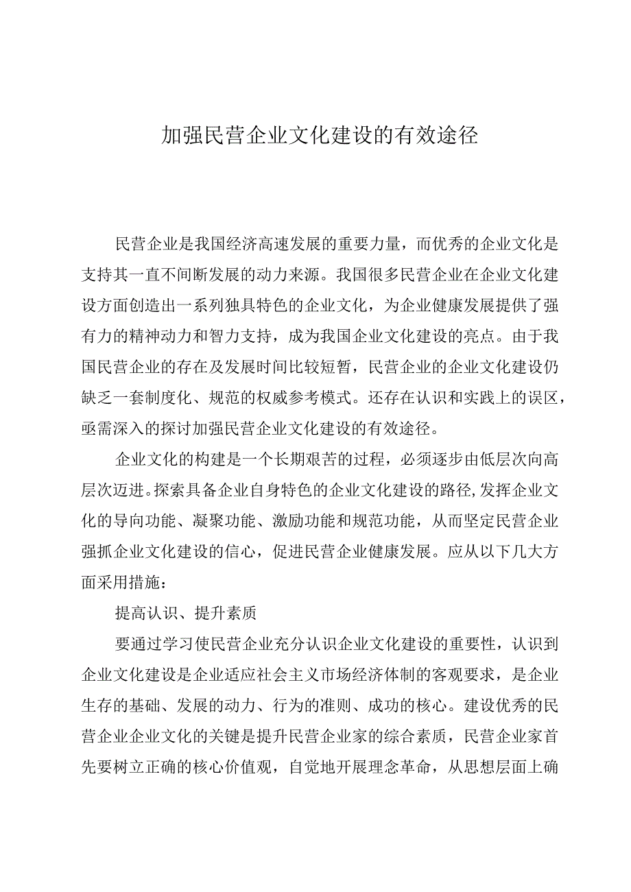 加强民营企业文化建设的有效途径.docx_第1页