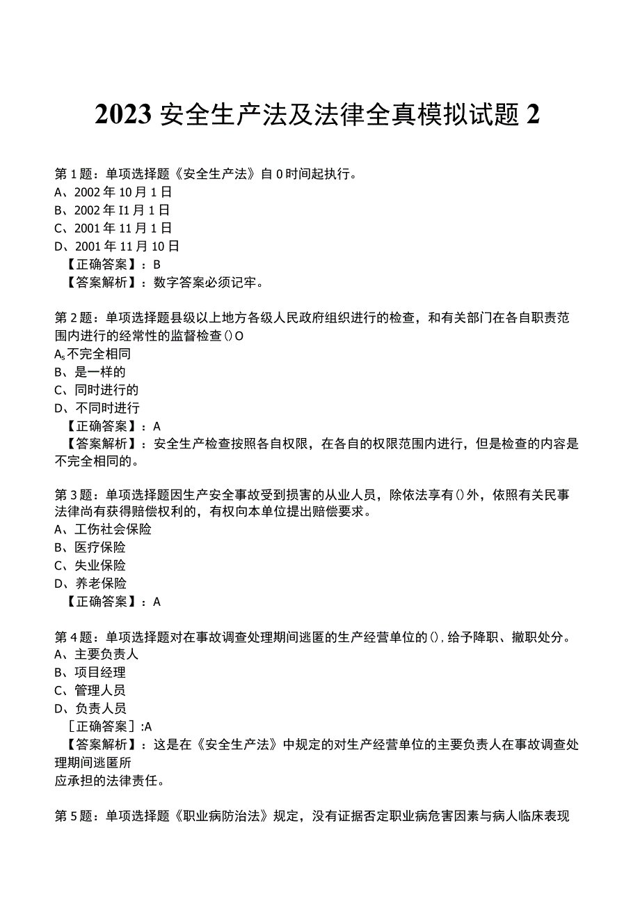 2023安全生产法及法律全真模拟试题2.docx_第1页