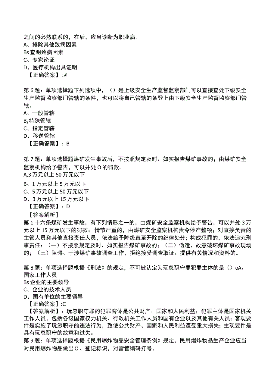 2023安全生产法及法律全真模拟试题2.docx_第2页