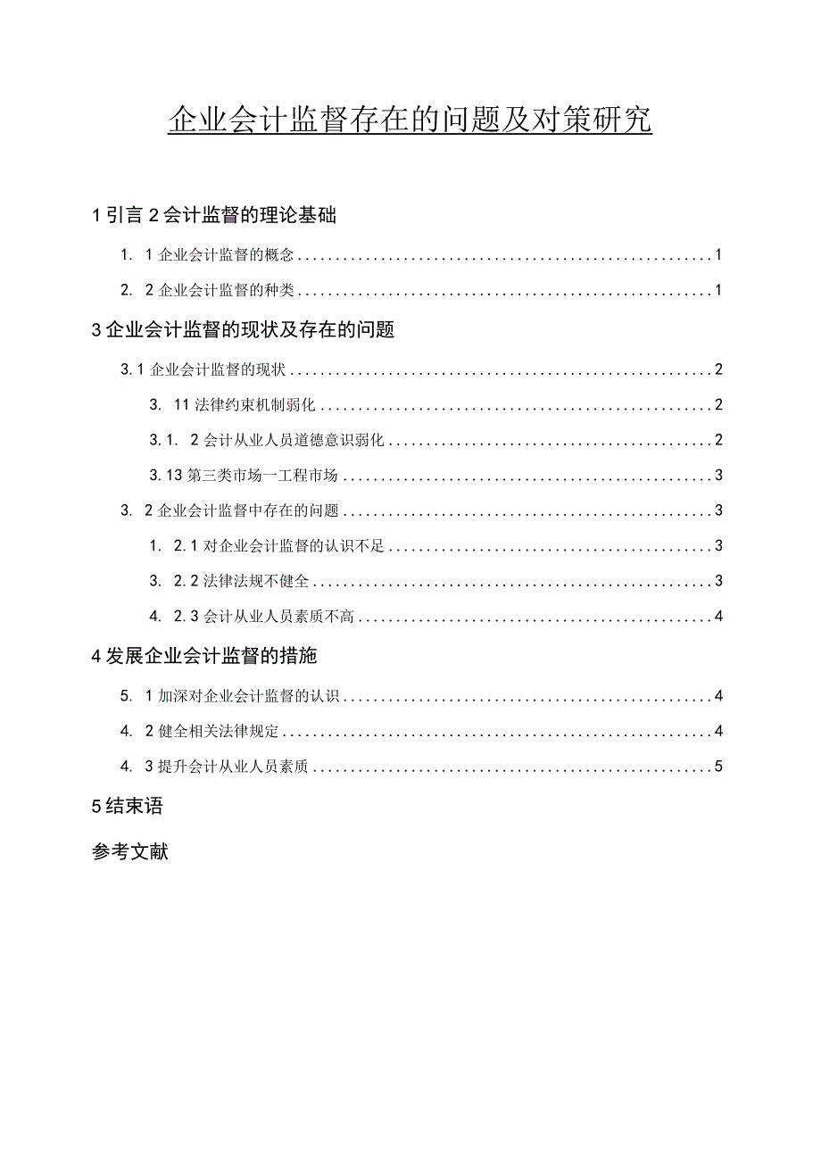 【《企业会计监督存在的问题及对策研究4800字》（论文）】.docx_第1页