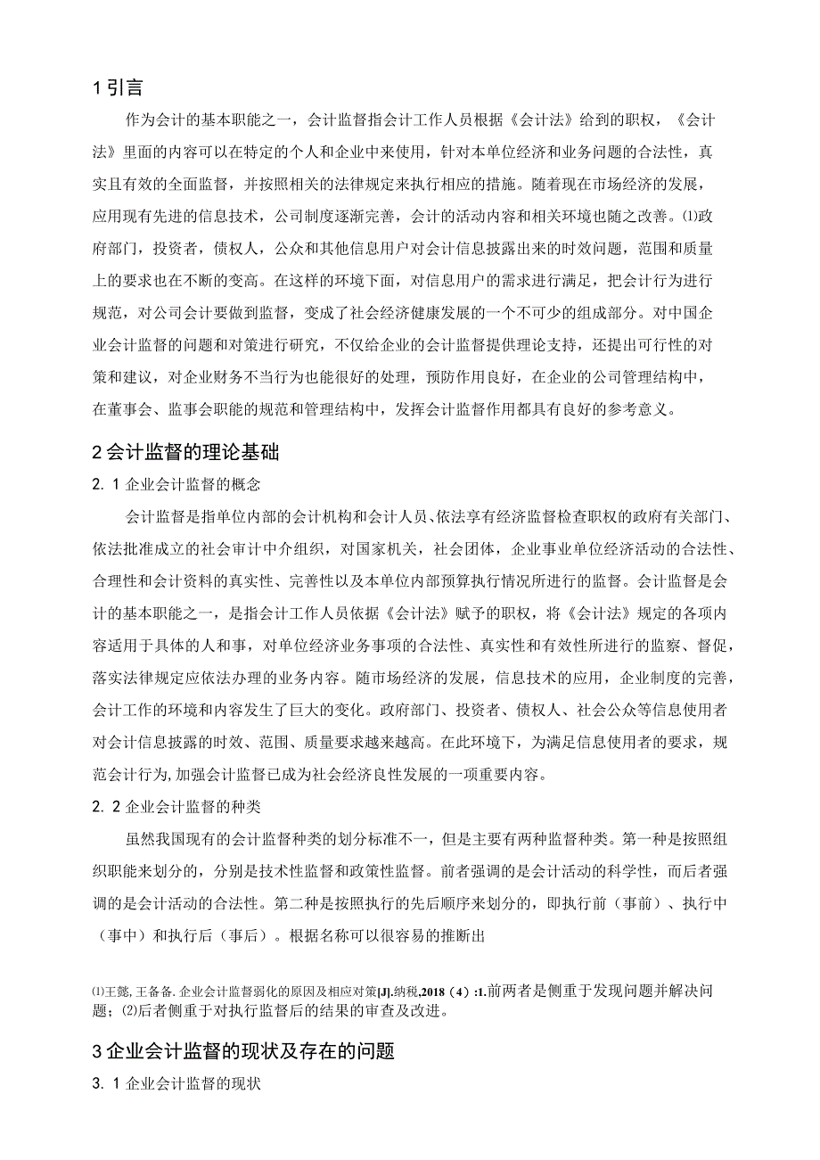 【《企业会计监督存在的问题及对策研究4800字》（论文）】.docx_第2页