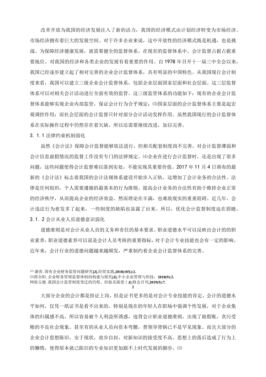 【《企业会计监督存在的问题及对策研究4800字》（论文）】.docx_第3页