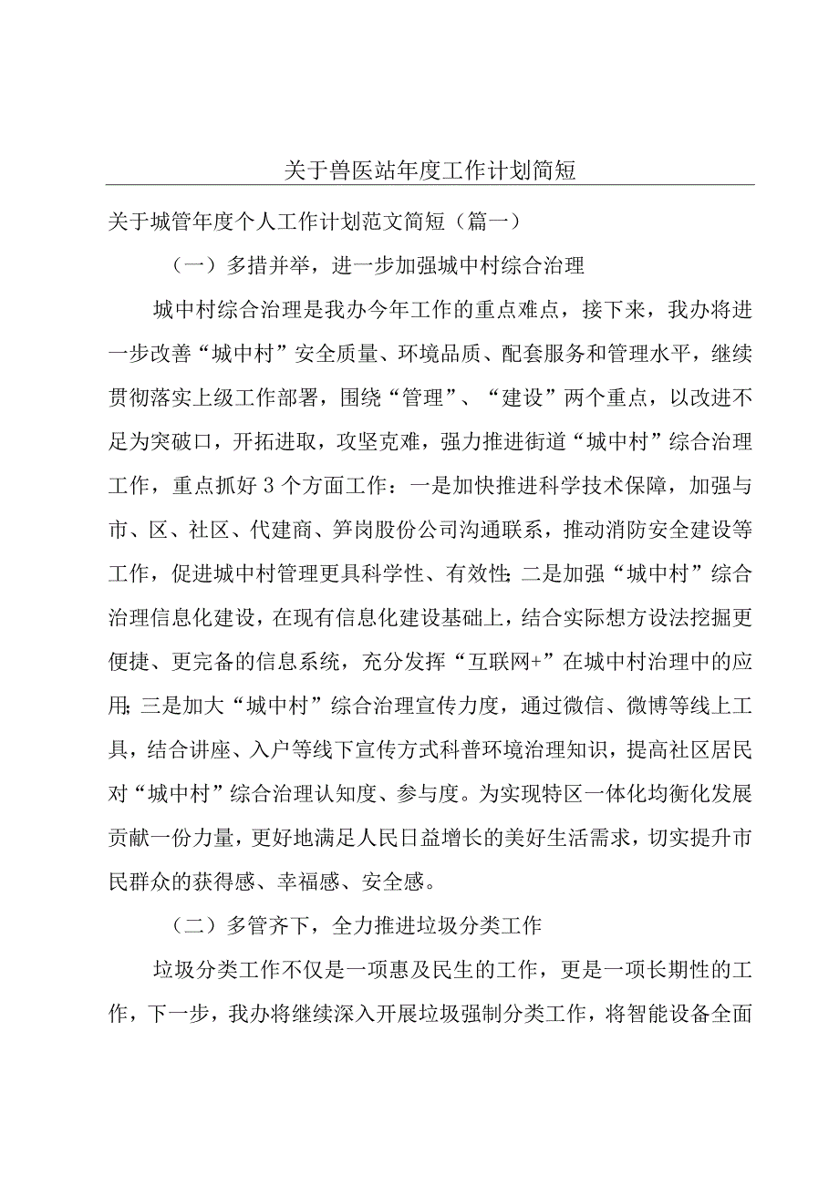 关于兽医站年度工作计划简短.docx_第1页