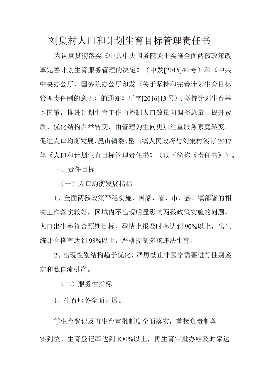 刘集村人口和计划生育目标管理责任书.docx_第1页