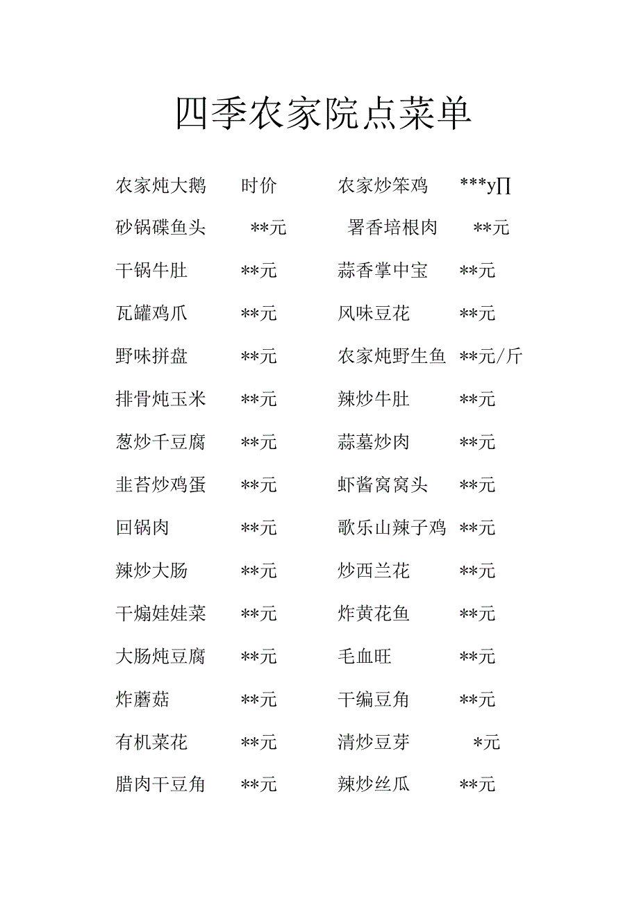 四季农家院点菜单.docx_第1页