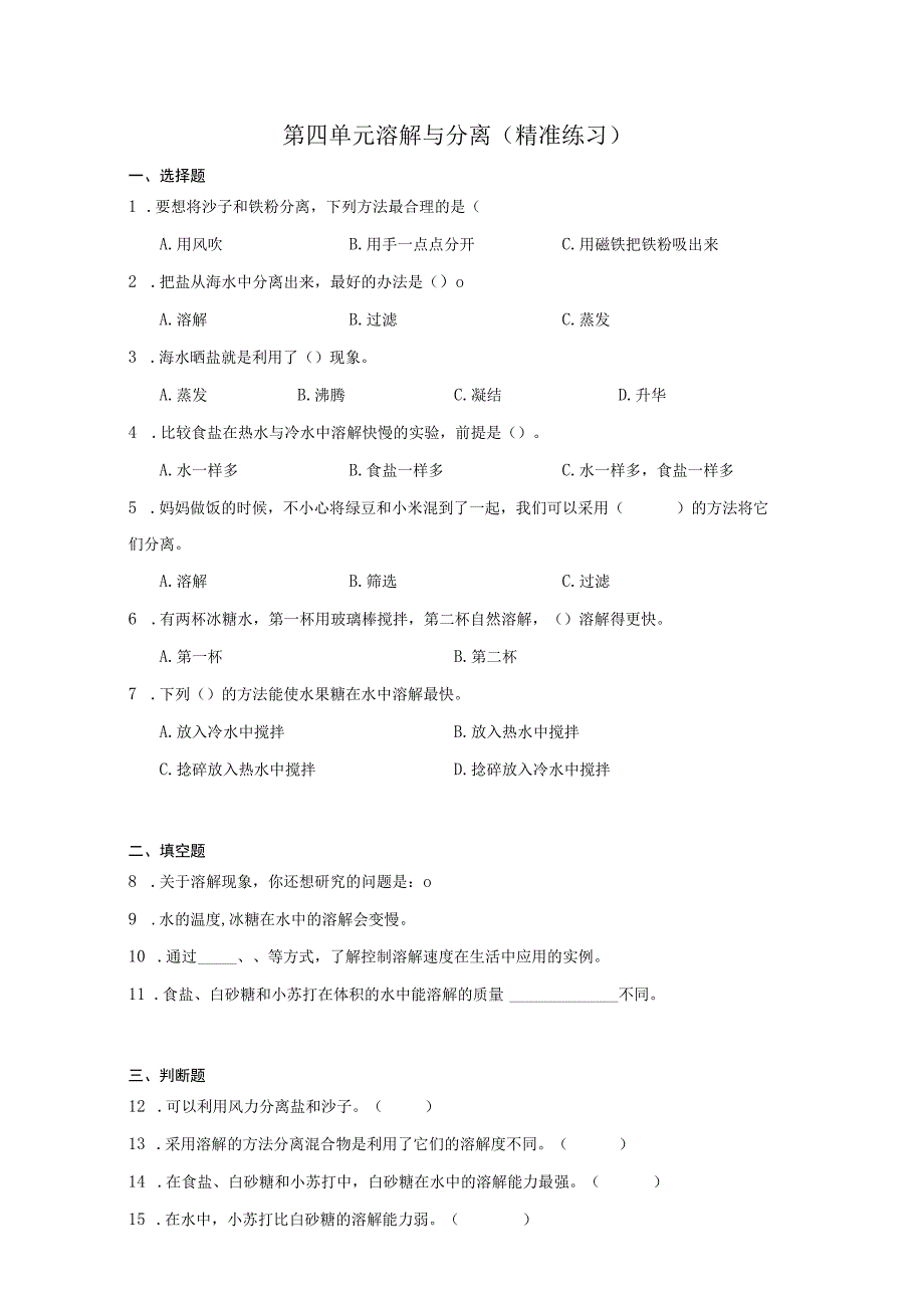 三年级科学上册冀人版第四单元 溶解与分离（单元测试）（含解析）.docx_第1页