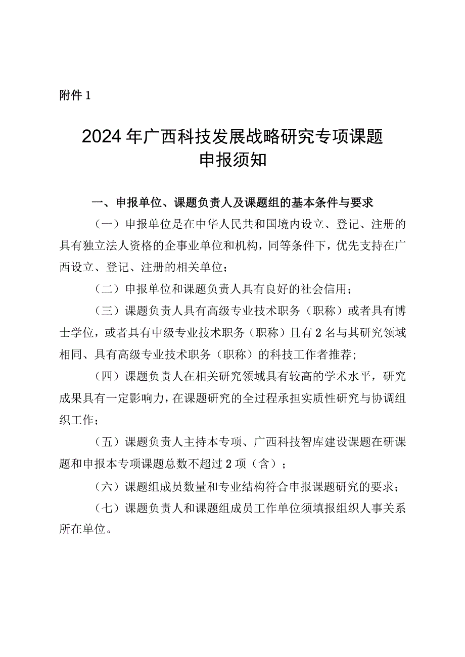 2024年广西科技发展战略研究专项课题申报须知、指南、申报书、承诺书.docx_第1页