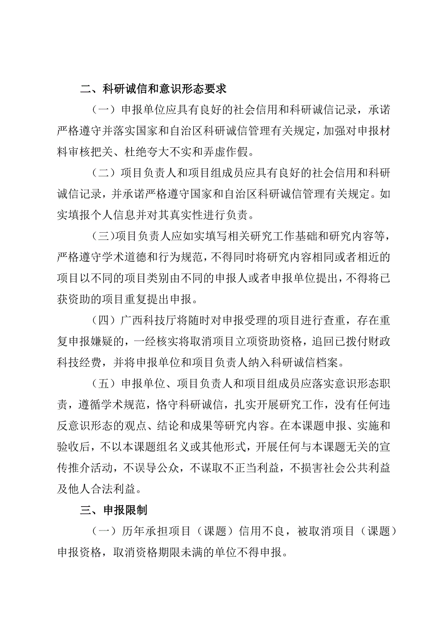 2024年广西科技发展战略研究专项课题申报须知、指南、申报书、承诺书.docx_第2页