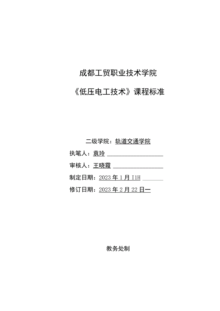 《低压电工技术》课程标准.docx_第1页