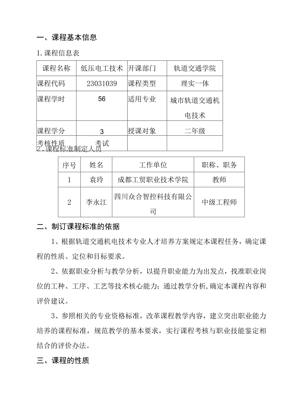 《低压电工技术》课程标准.docx_第2页