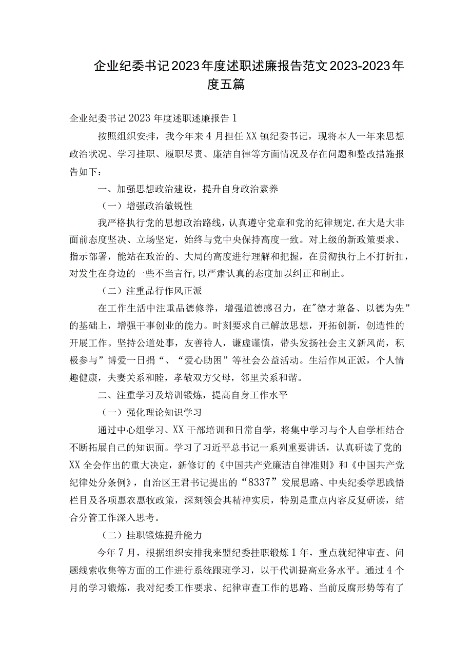 企业纪委书记2023年度述职述廉报告范文2023-2023年度五篇.docx_第1页