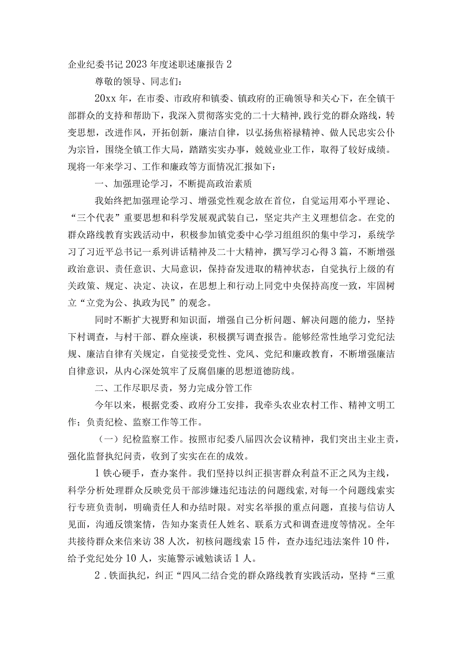 企业纪委书记2023年度述职述廉报告范文2023-2023年度五篇.docx_第3页