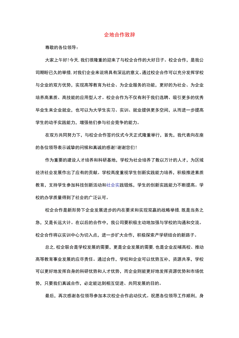 企地合作致辞.docx_第1页