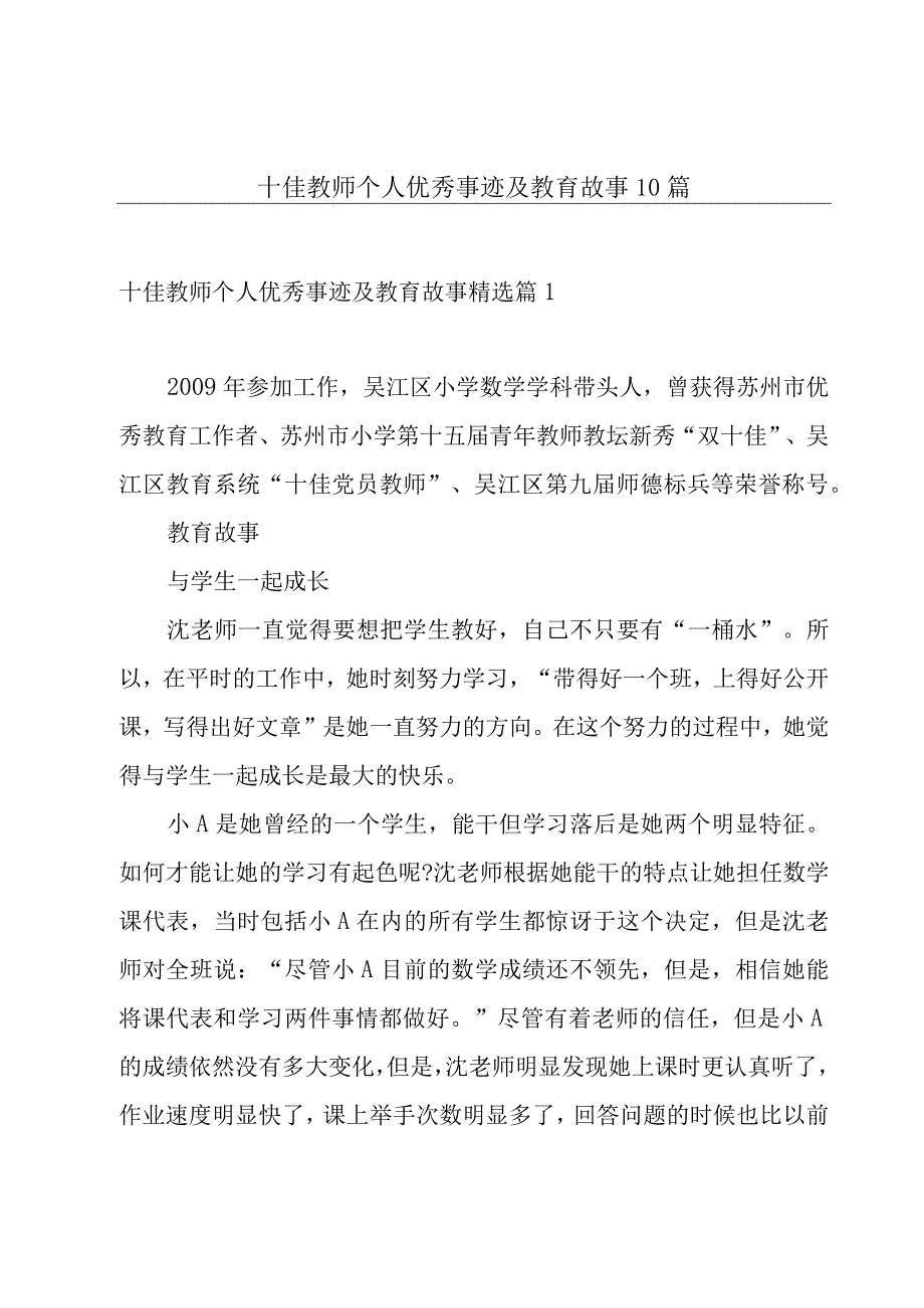 十佳教师个人优秀事迹及教育故事10篇.docx_第1页