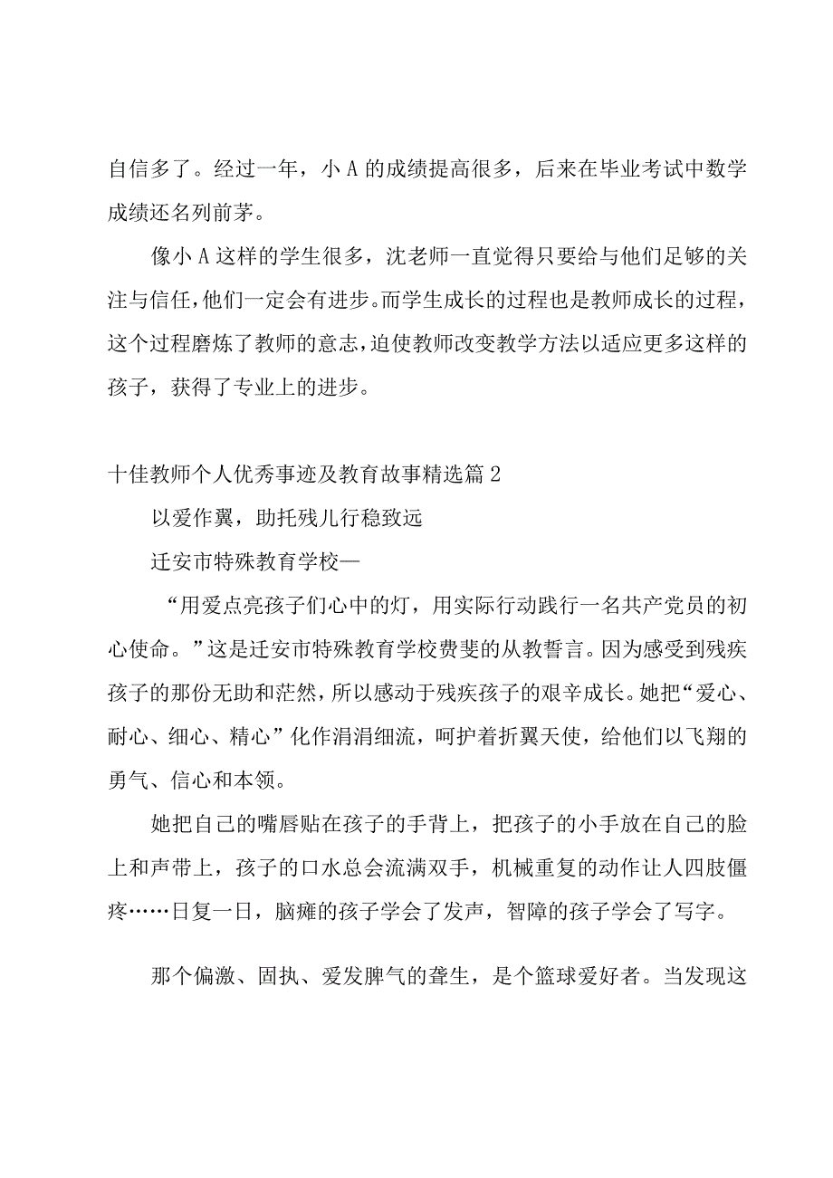 十佳教师个人优秀事迹及教育故事10篇.docx_第2页