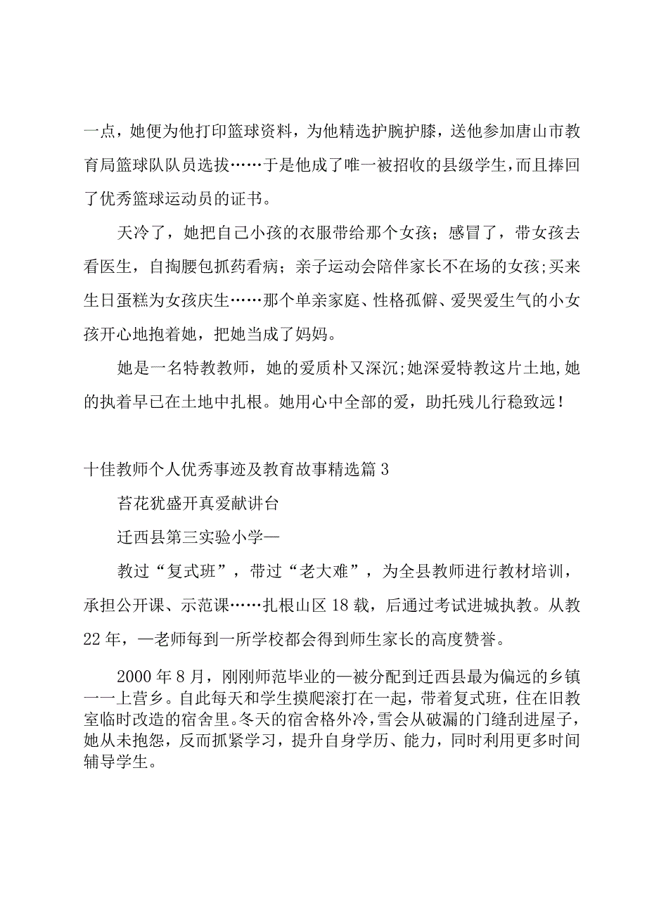 十佳教师个人优秀事迹及教育故事10篇.docx_第3页