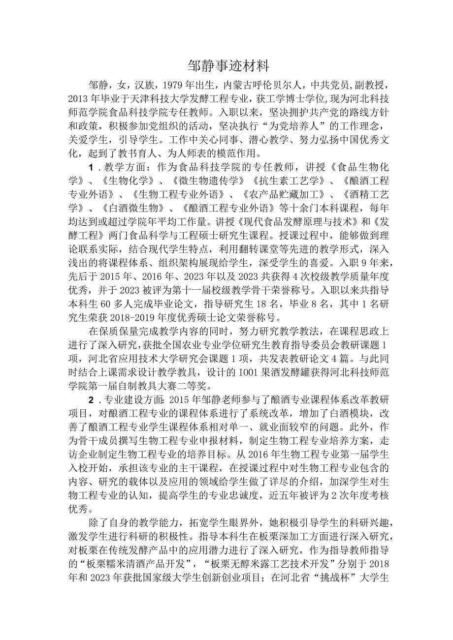 优秀教师、教育工作先进个人申报材料.docx_第1页